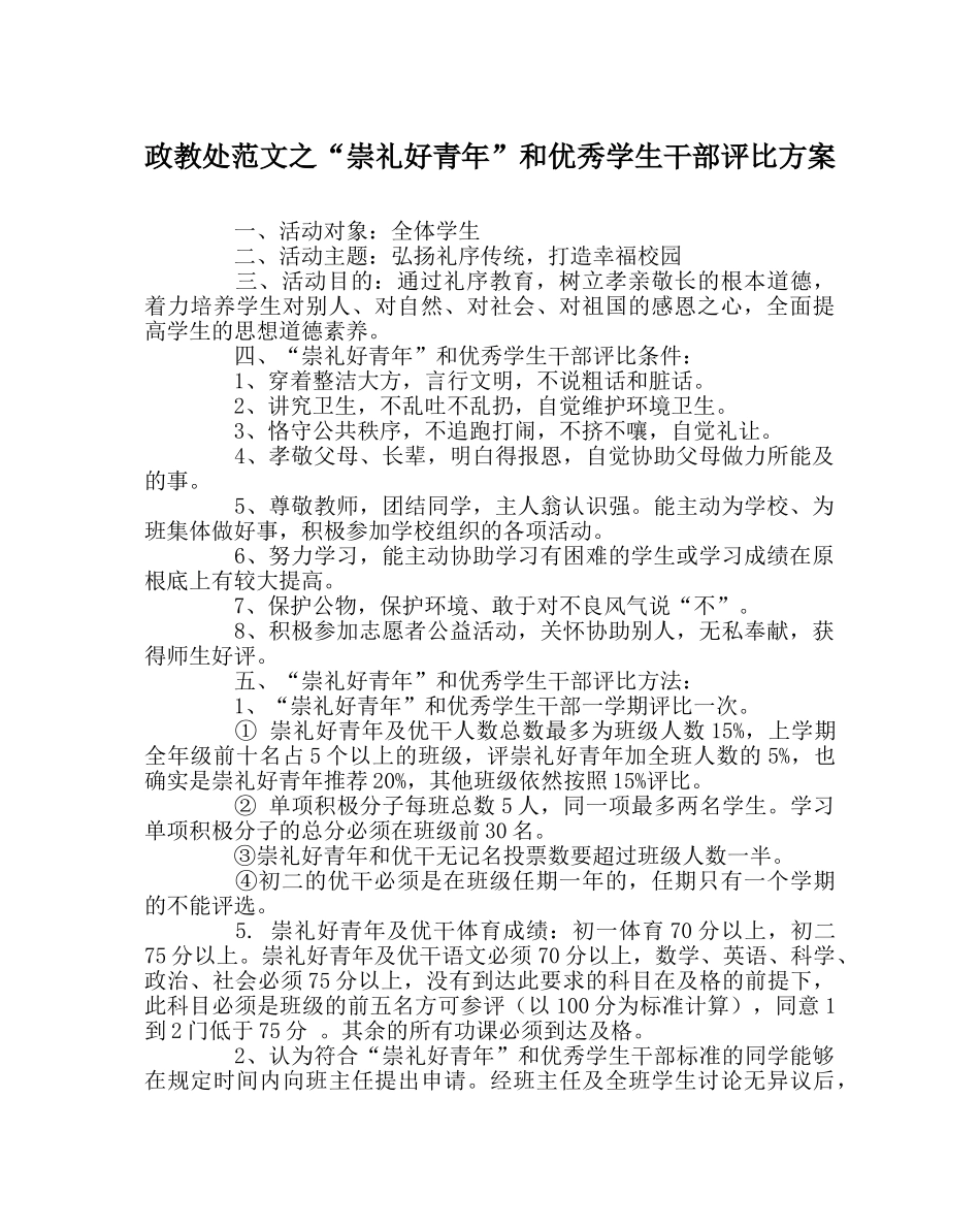 政教处范文“崇礼好少年”和优秀学生干部评比方案 _第1页