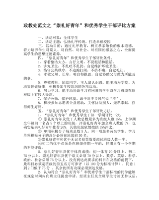 政教处范文“崇礼好少年”和优秀学生干部评比方案 