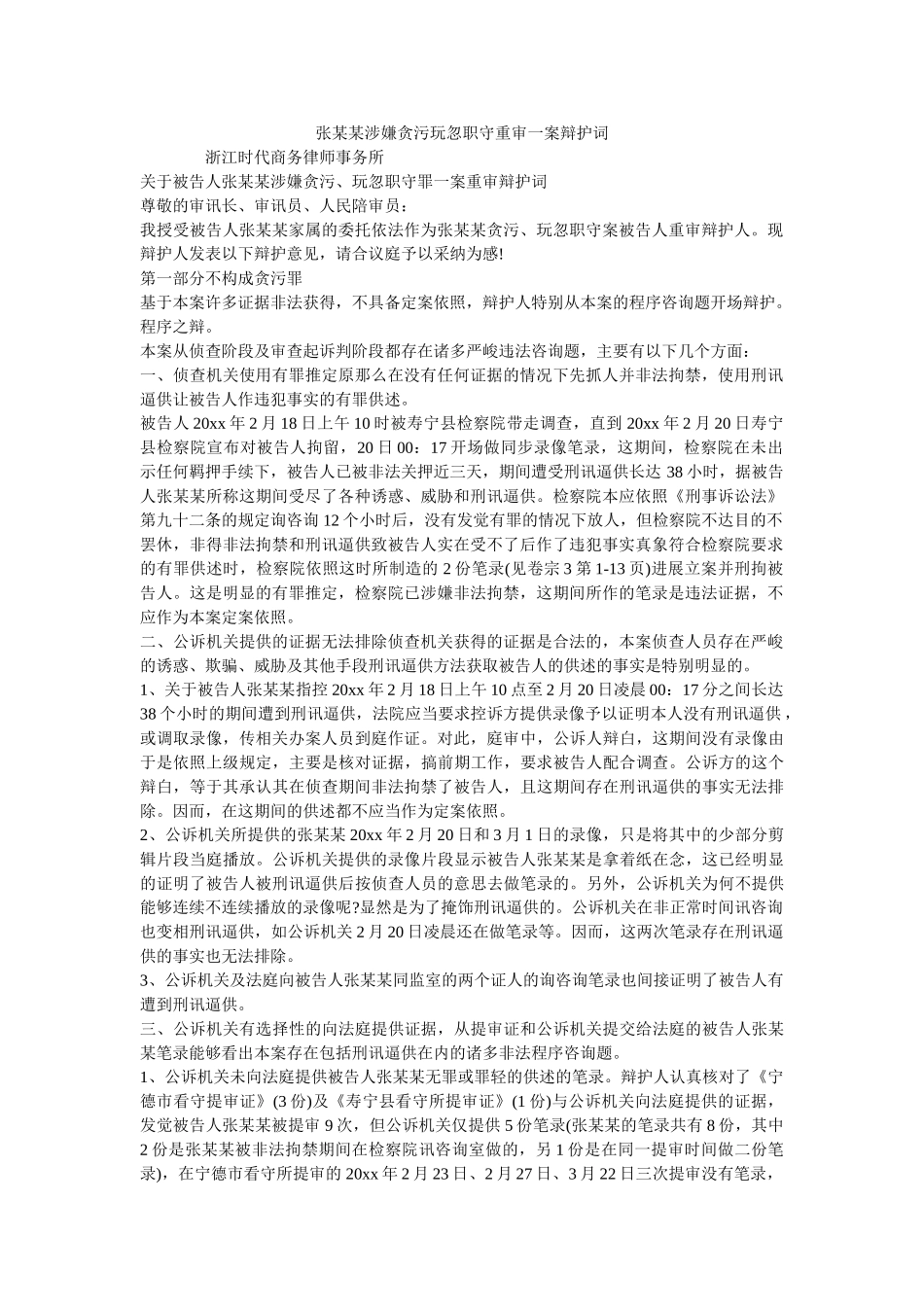 张某某涉嫌贪污玩忽职守重审一案辩护词 _第1页