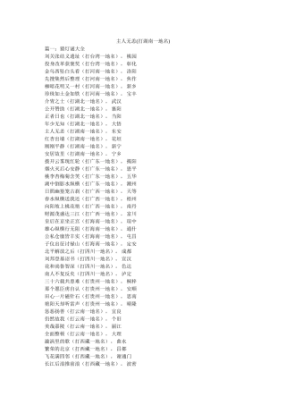 主人无恙(打湖南一地名) 