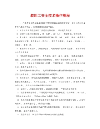 《安全操作规程》之装卸工安全技术操作规程 