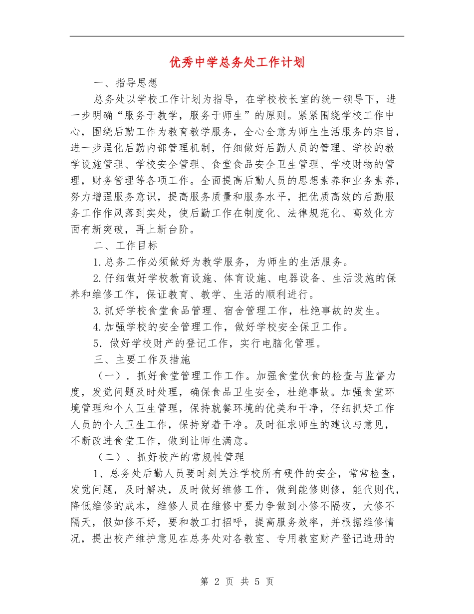 优秀中学总务处工作计划_第2页