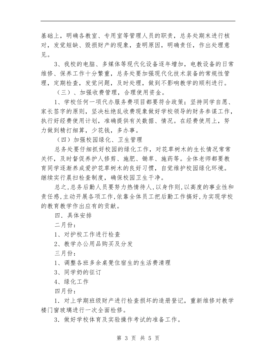 优秀中学总务处工作计划_第3页