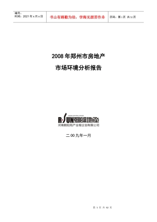 某某年郑州市房地产市场环境分析报告