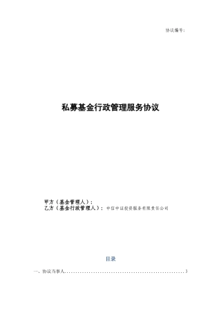 私募基金行政管理服务协议V43