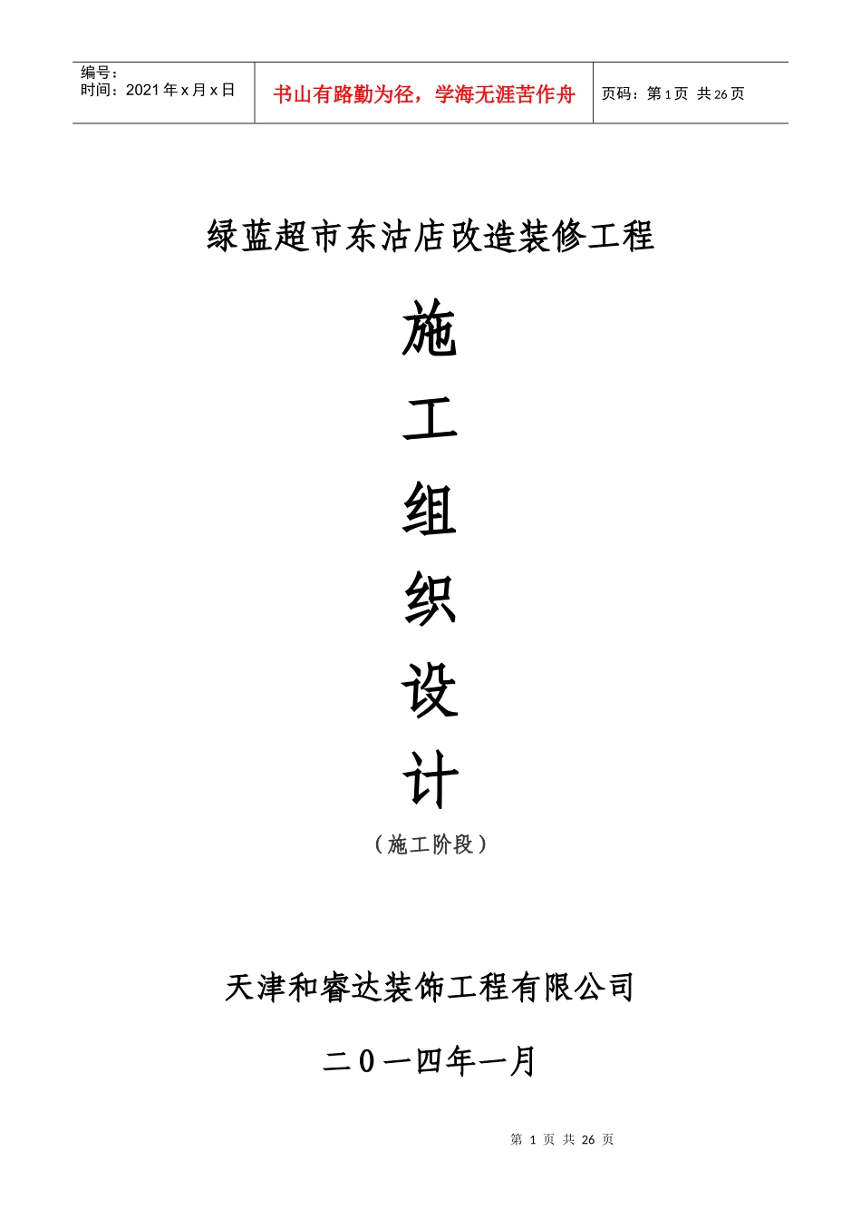绿蓝超市施工组织设计方案报审_第1页