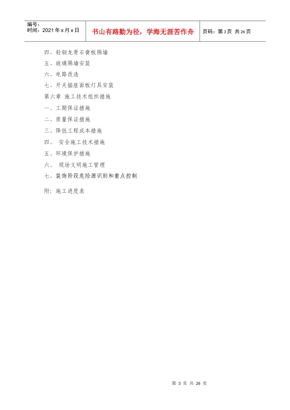 绿蓝超市施工组织设计方案报审_第3页