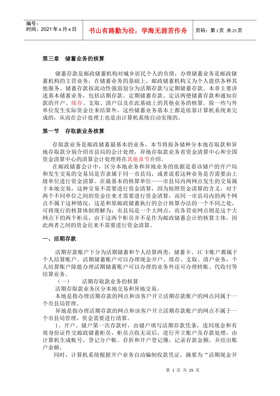 第三章 储蓄业务的核算_第1页