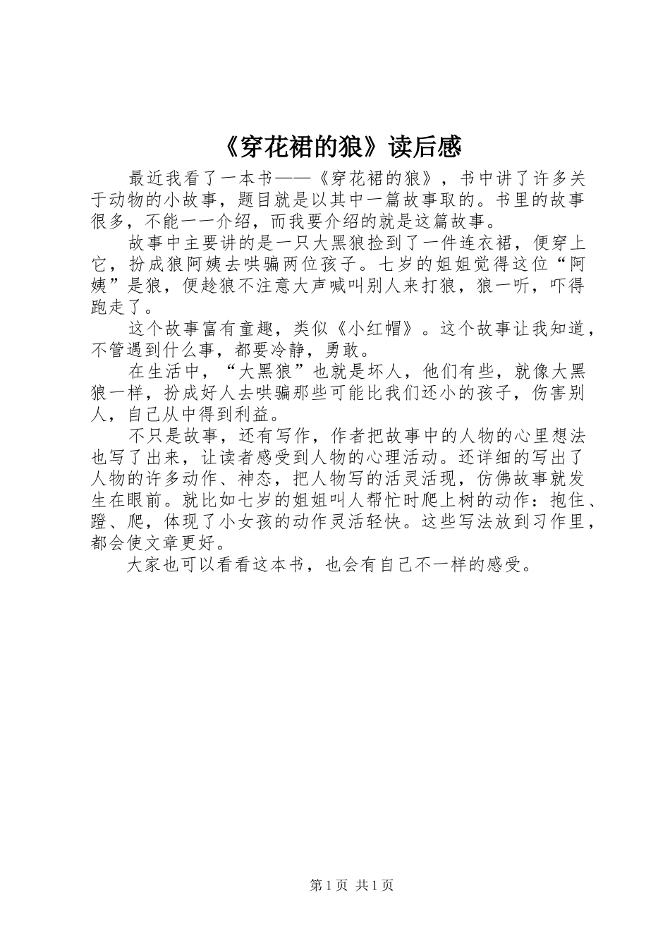《穿花裙的狼》读后感_第1页