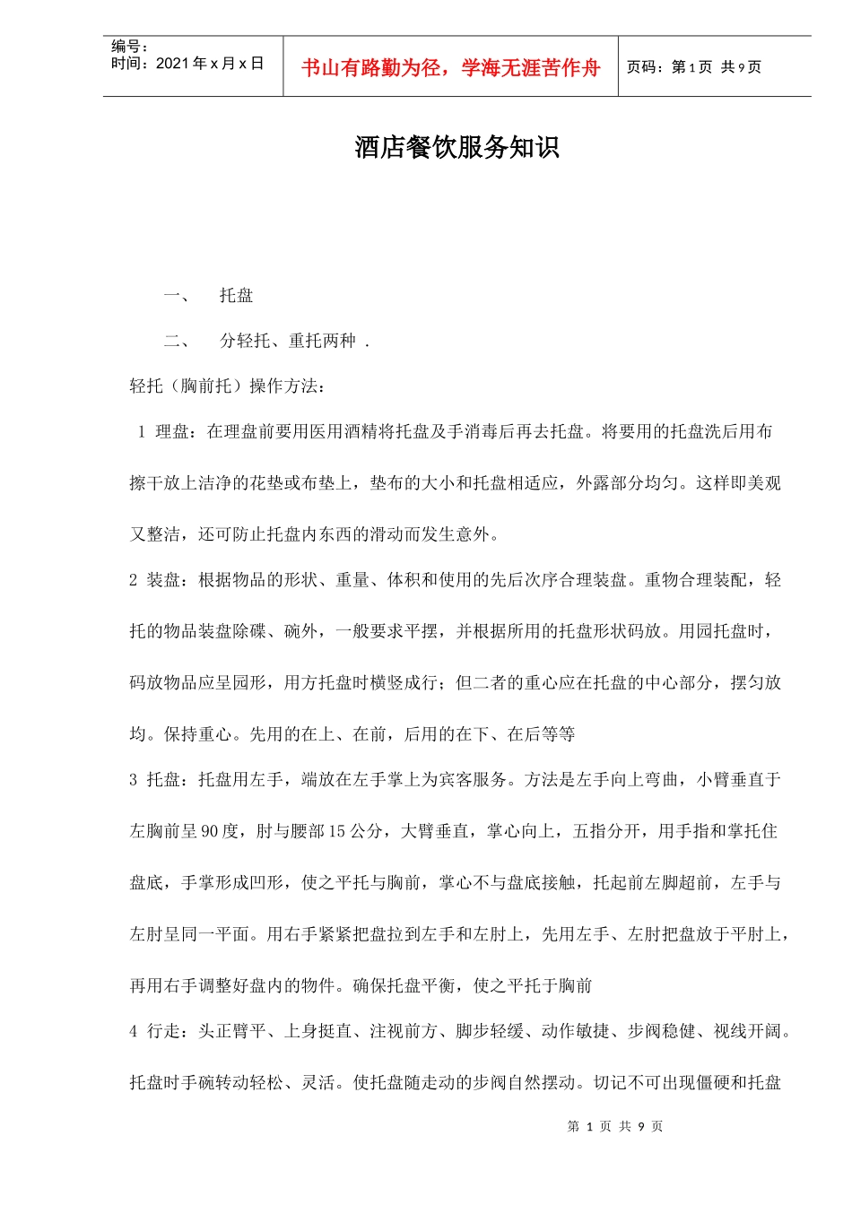 酒店餐饮服务知识doc10_第1页