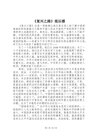 《复兴之路》观后感