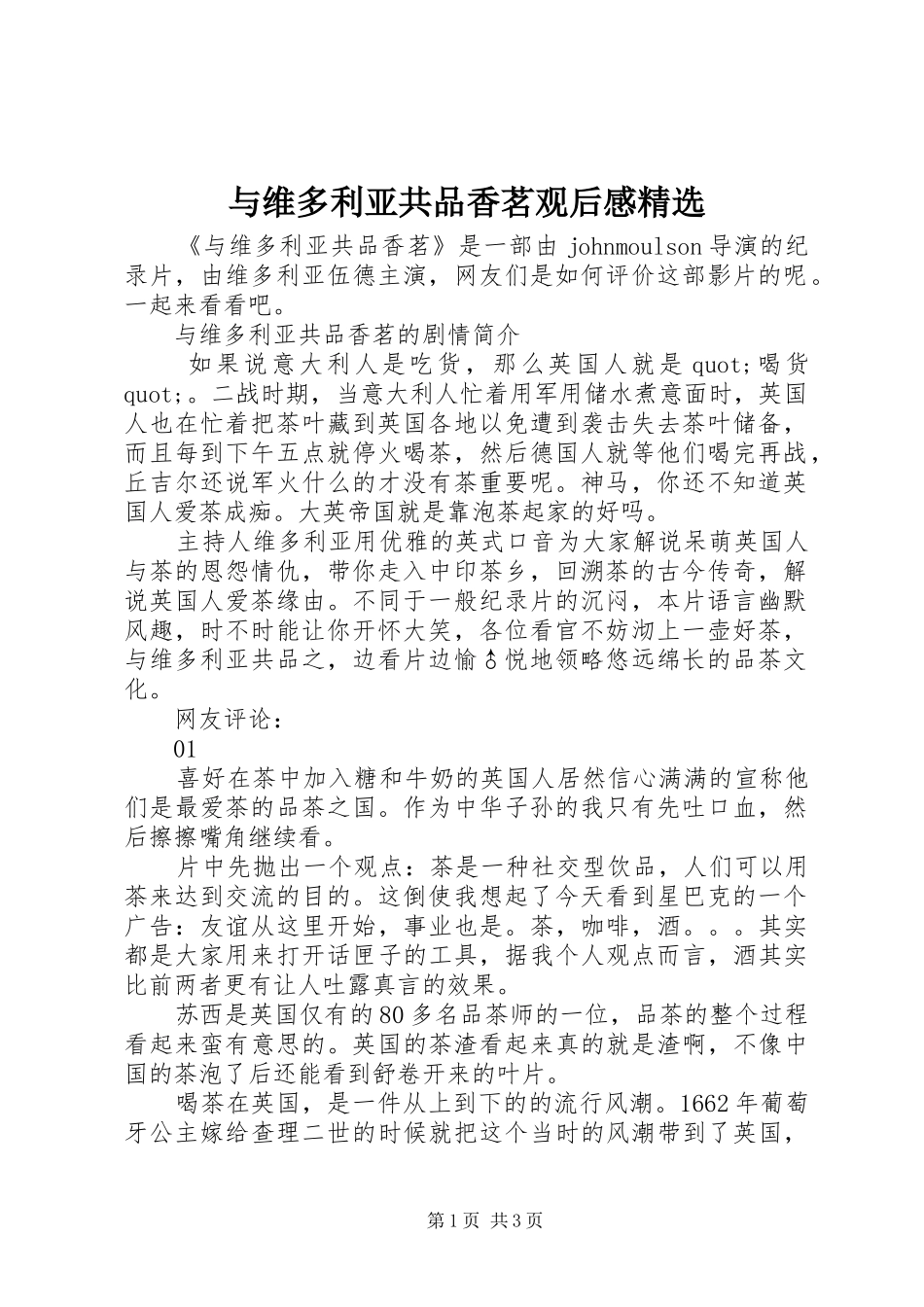 与维多利亚共品香茗观后感精选_第1页