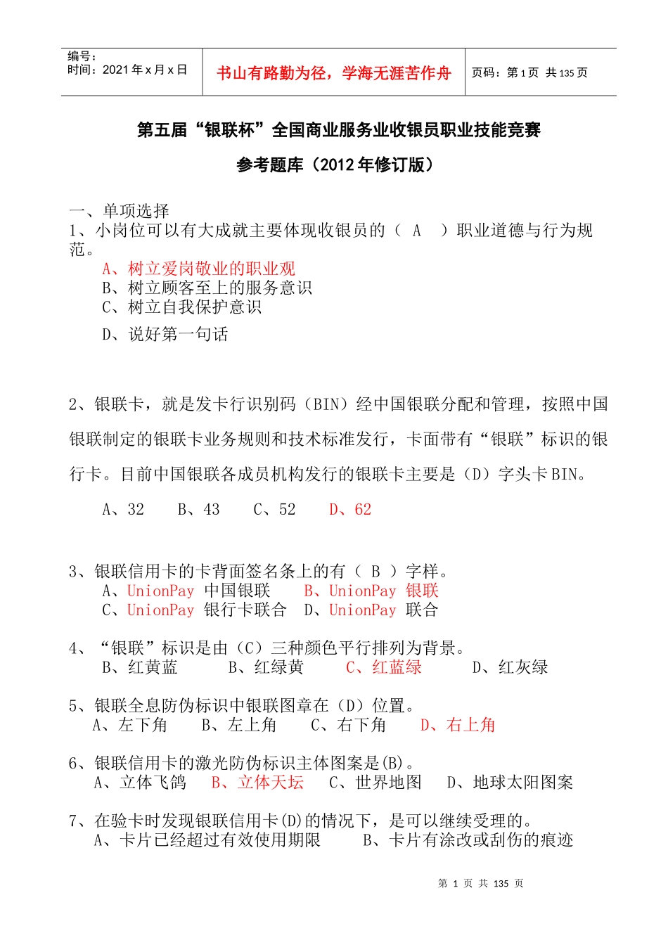 第五届“银联杯”全国商业服务业收银员职业技能竞赛_第1页