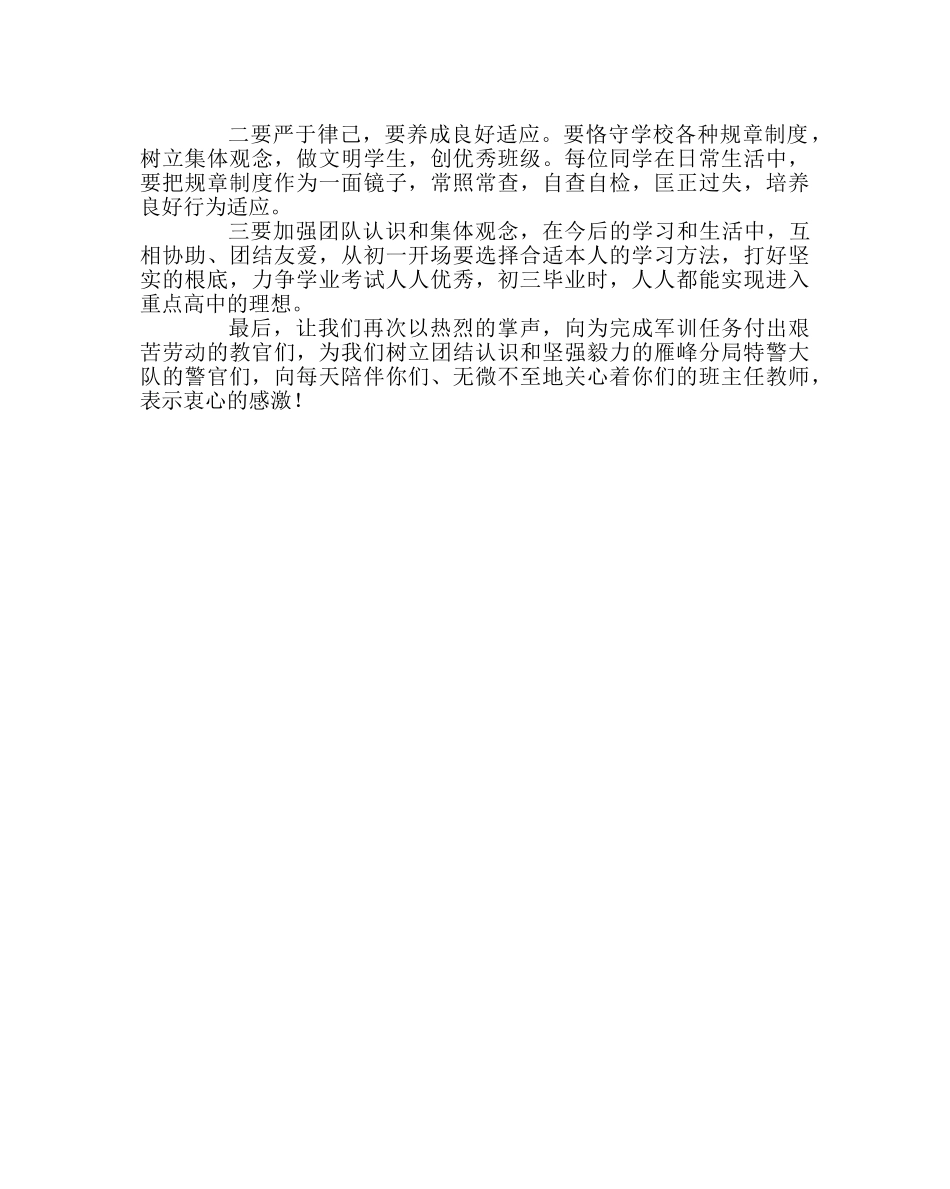 政教处范文七年级新生军训总结大会上的讲话 _第2页
