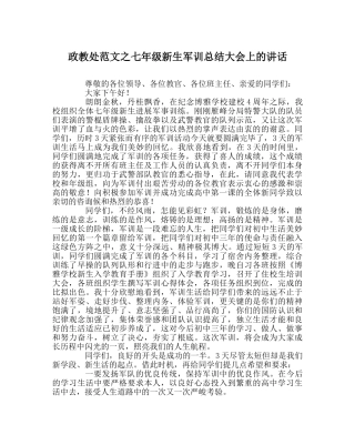 政教处范文七年级新生军训总结大会上的讲话 