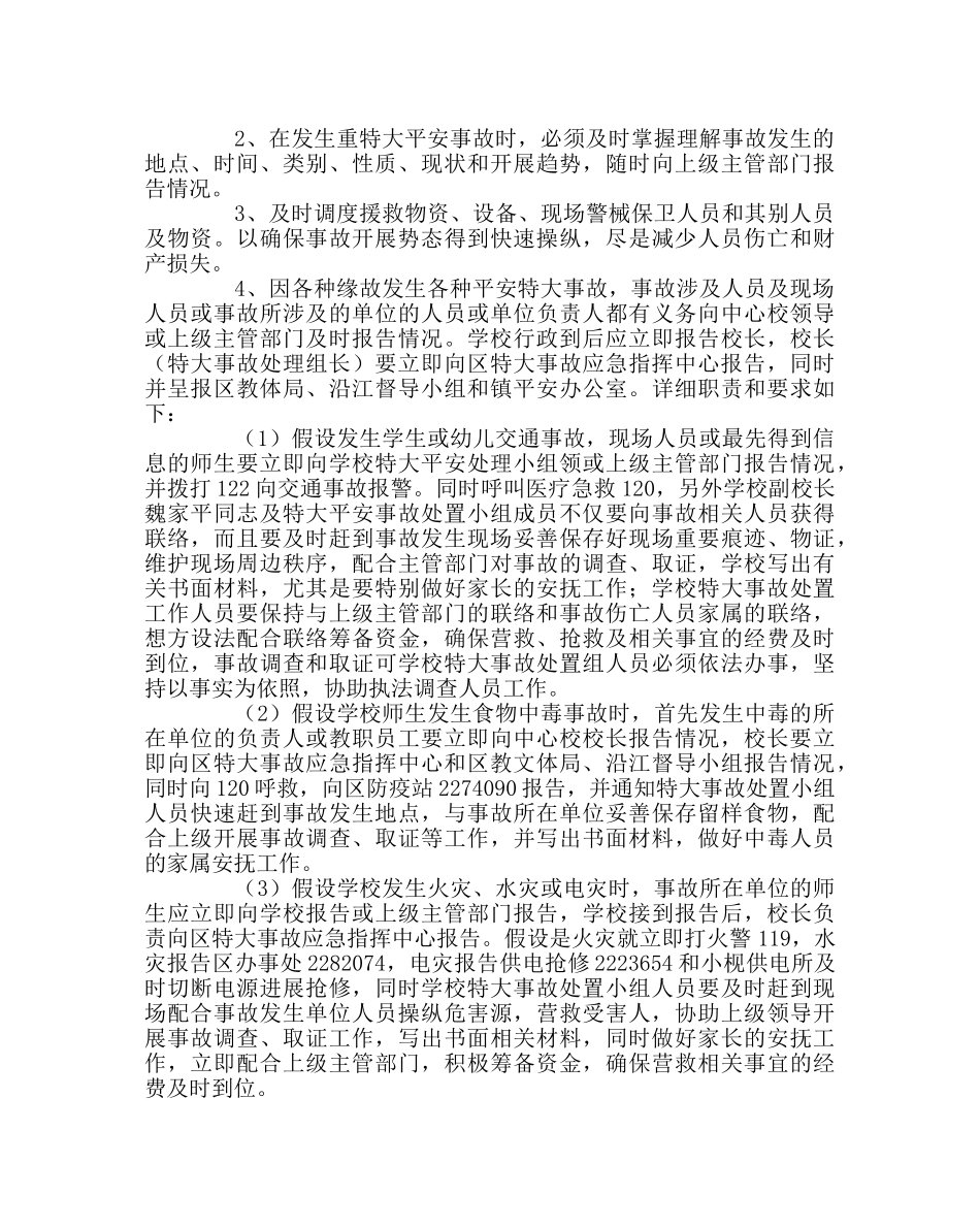 政教处范文小学特大事故应急处理预案 _第2页