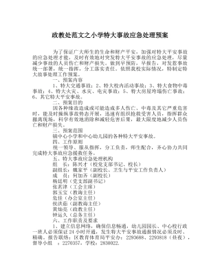 政教处范文小学特大事故应急处理预案 