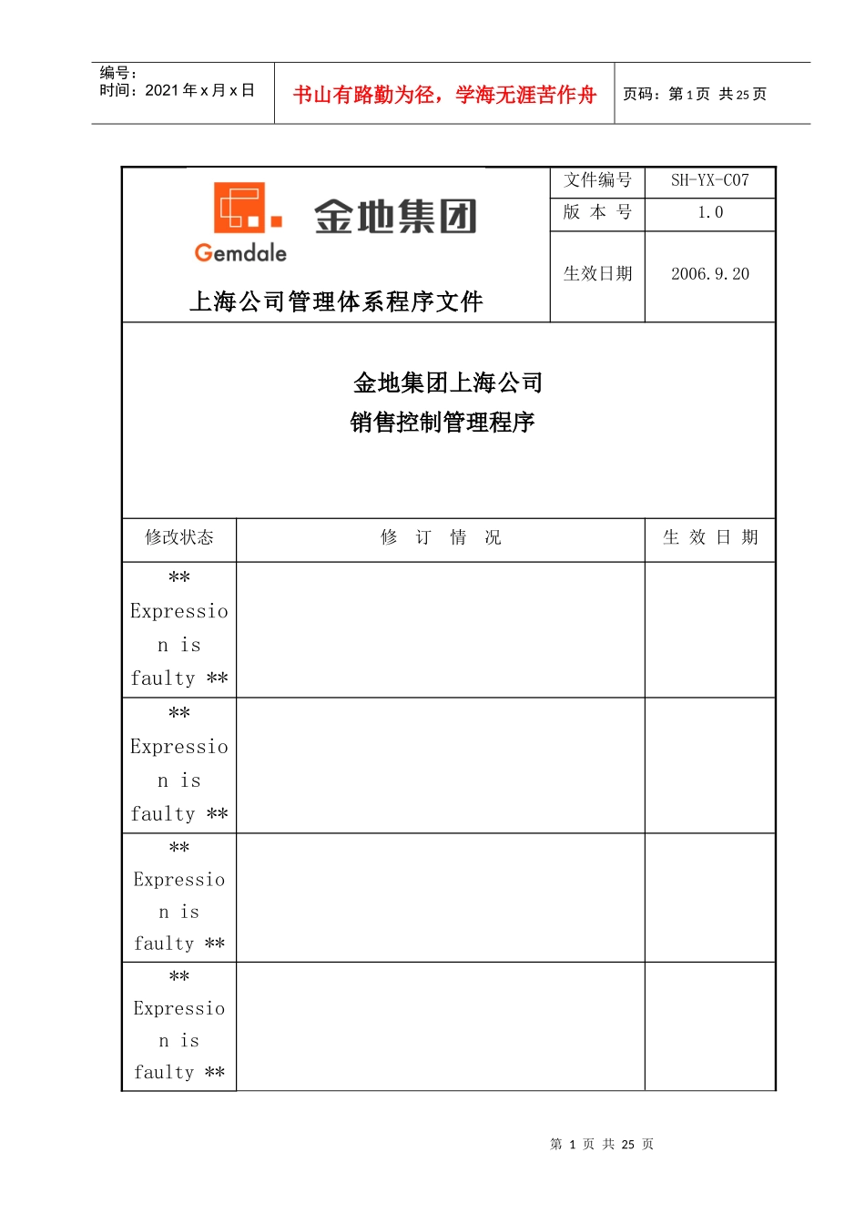 金地集团上海公司销售控制管理程序_23页_第1页