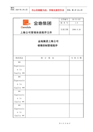金地集团上海公司销售控制管理程序_23页