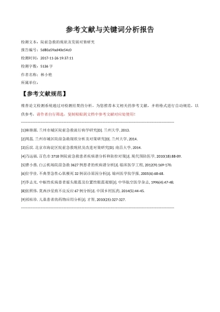 院前急救的现状及发展对策研究_参考文献与关键词分析报告 