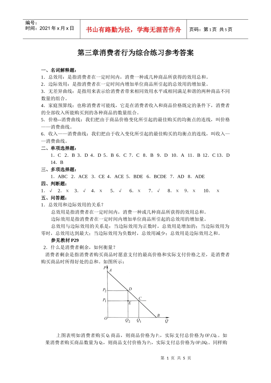第三章消费者行为综合练习参考答案_第1页
