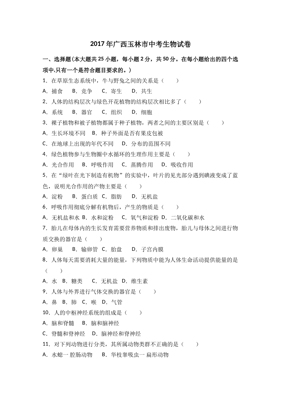 玉林市中考生物试卷及答案解析 _第1页