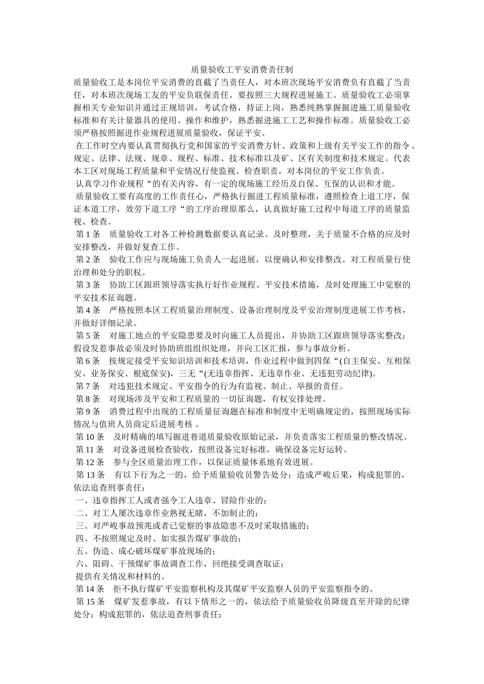 质量验ۥ收工安全生产责任制精选 _第1页