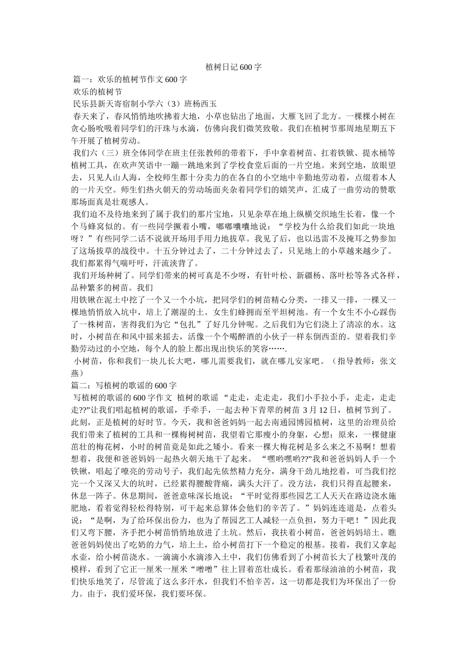植树日记600字 _第1页