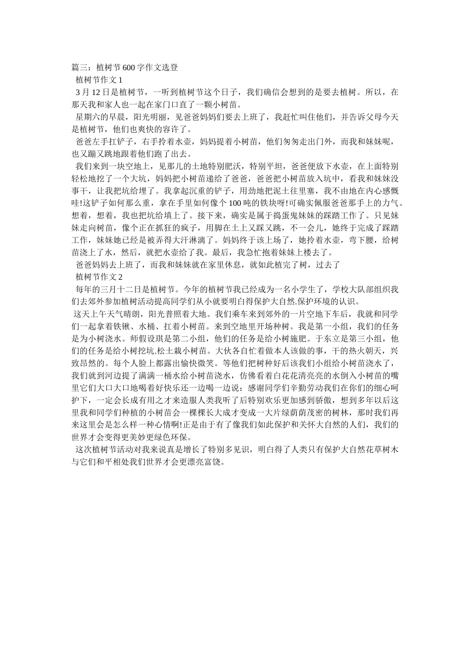 植树日记600字 _第2页