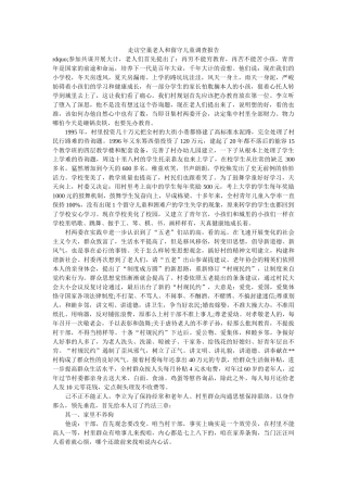 走访空巢老人和留守儿童调查报告 
