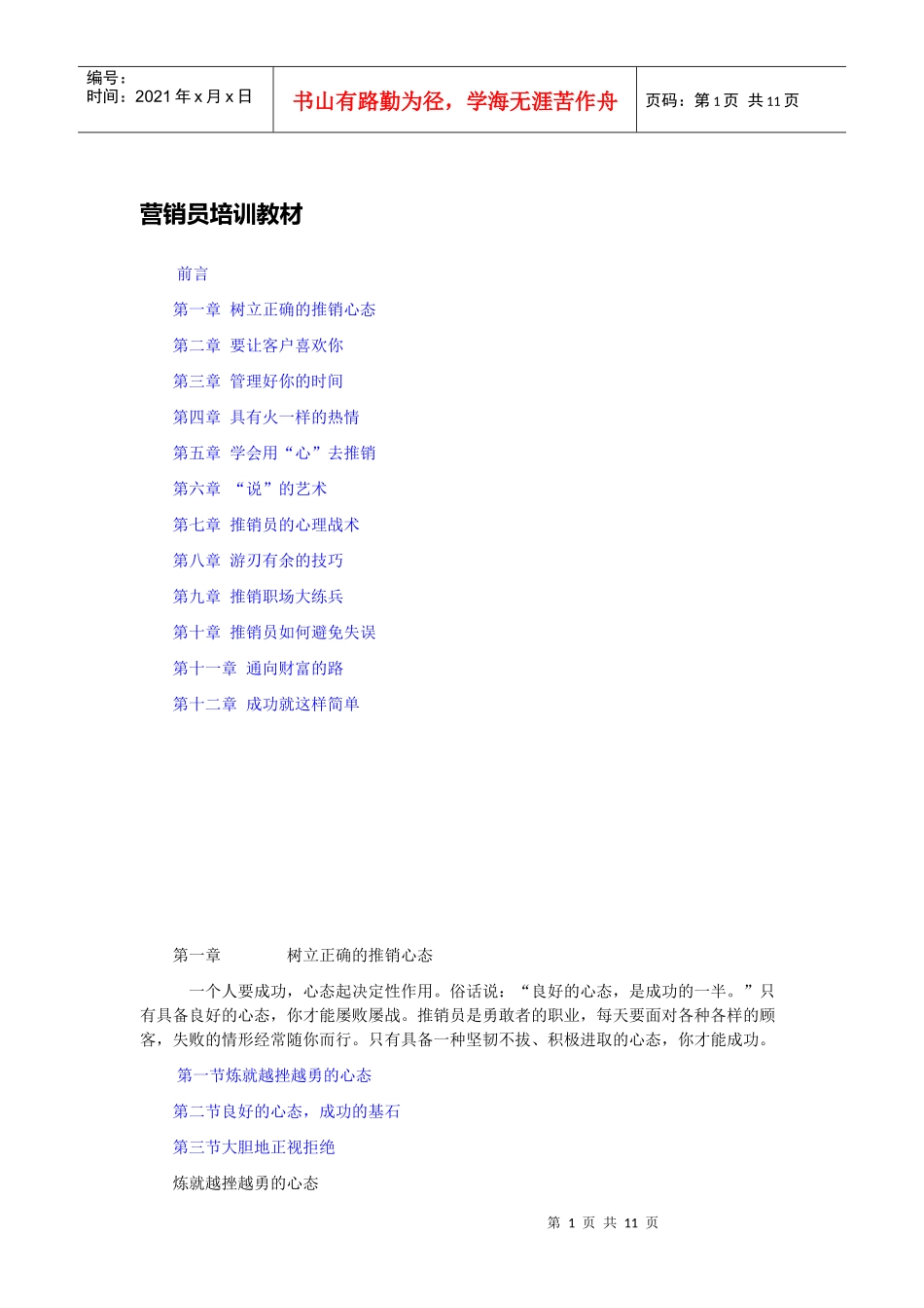 营销员培训教材_第1页