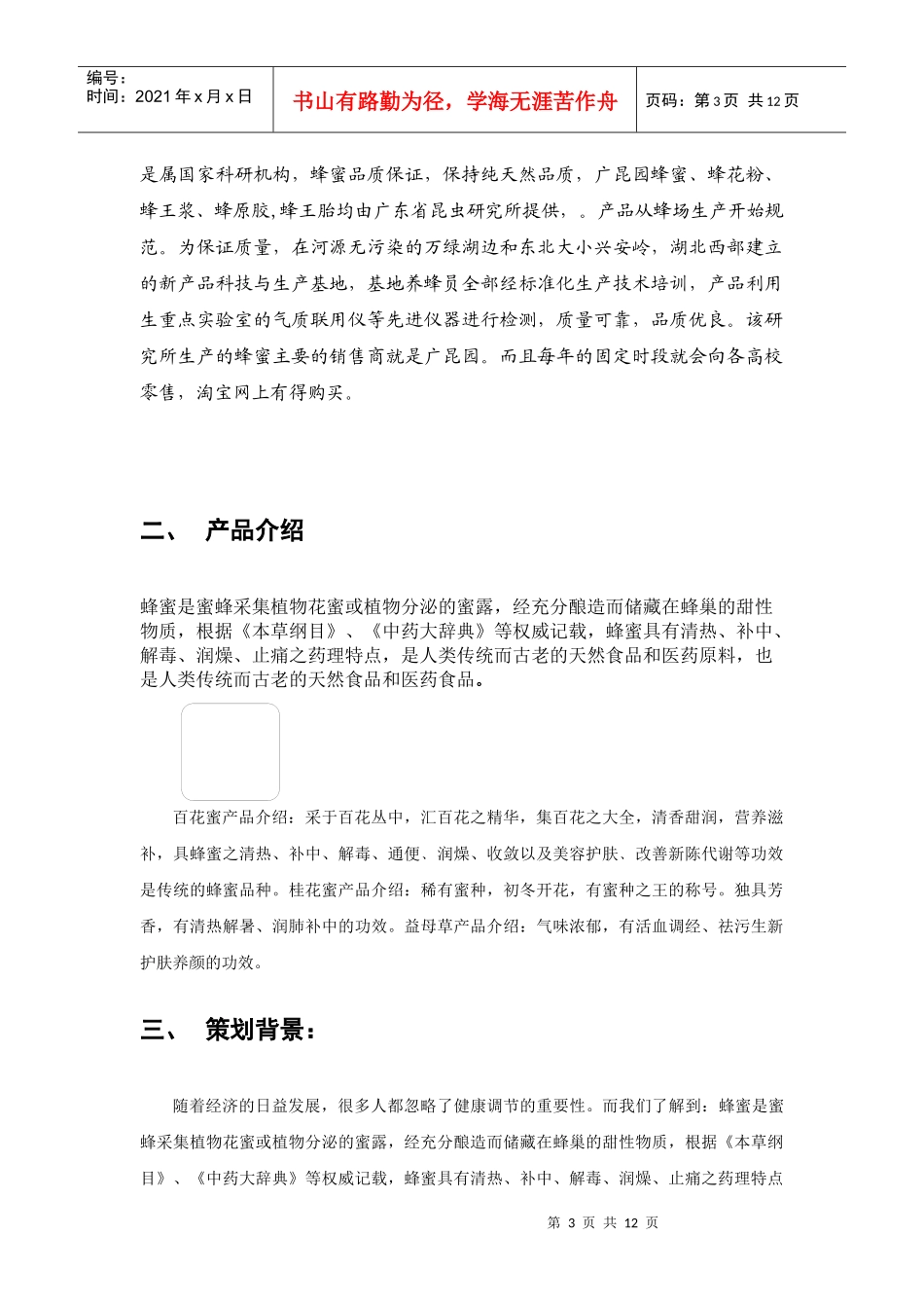 蜂蜜营销策划书_第3页