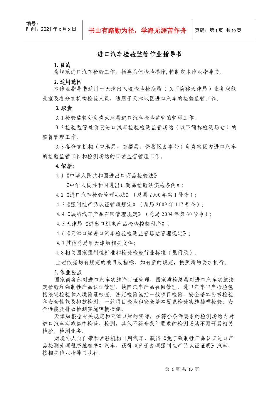 进口汽车检验监管作业指导书(XXXX年修改)_第1页