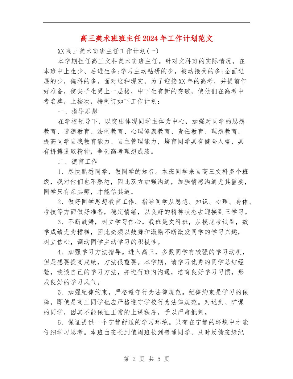 高三美术班班主任2024年工作计划范文_第2页