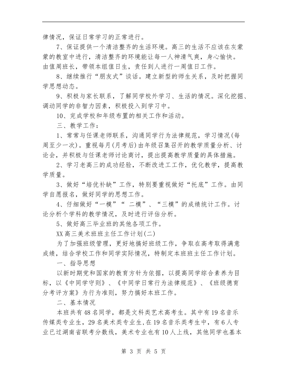 高三美术班班主任2024年工作计划范文_第3页