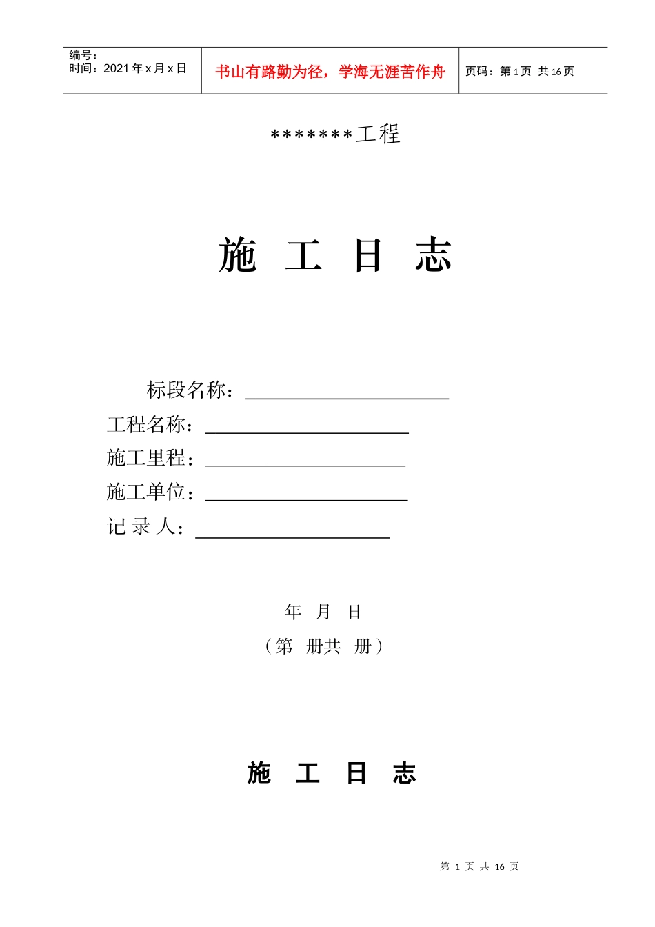 某客专施工日志填写范本_第1页