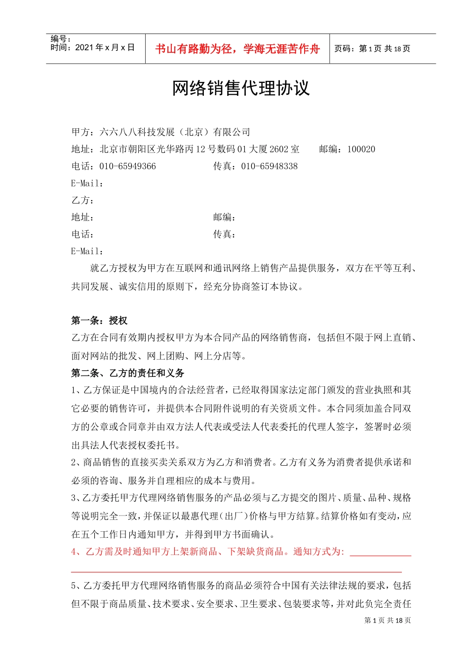 网络销售代理协议(DOC24页)_第1页