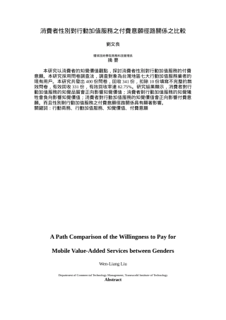 消费者性别对行动加值服务之付费意愿径路关系之比较