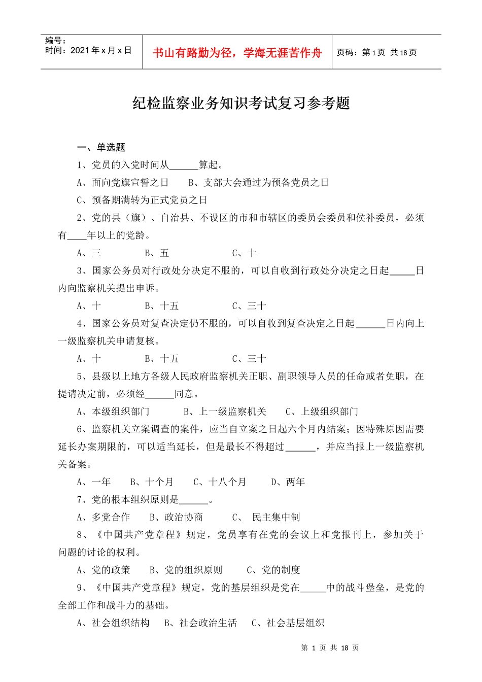 纪委干部业务知识考试复习题_第1页