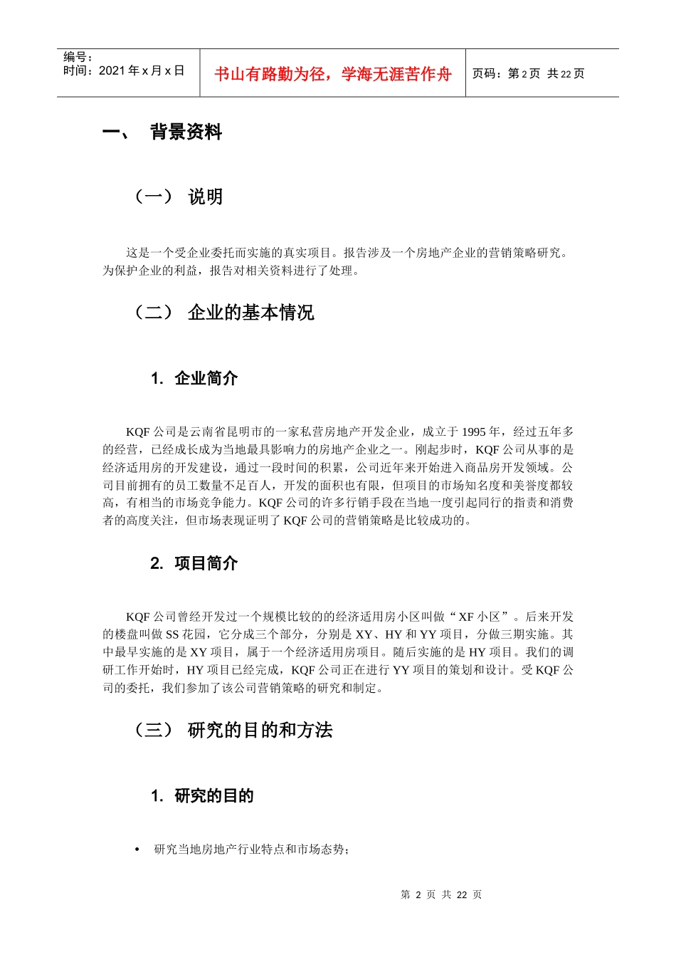 某房地产市场营销策略报告_第3页
