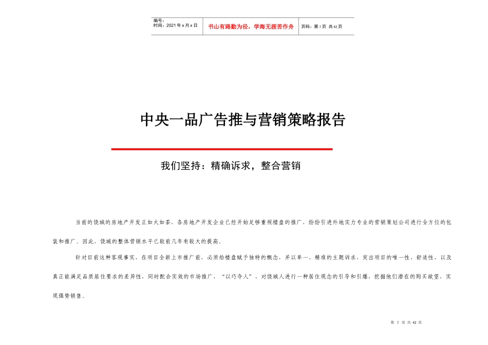 某地产公司广告推与营销策略报告_第2页