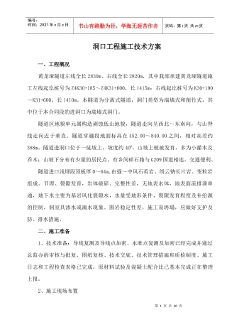 黄龙垭隧道洞口施工方案1