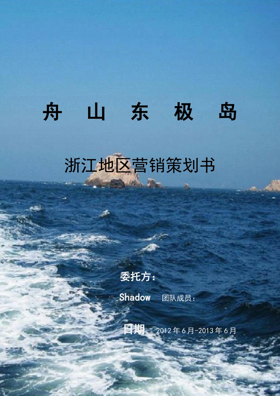 舟山东极岛营销策划书_第1页