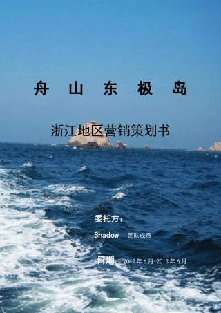 舟山东极岛营销策划书