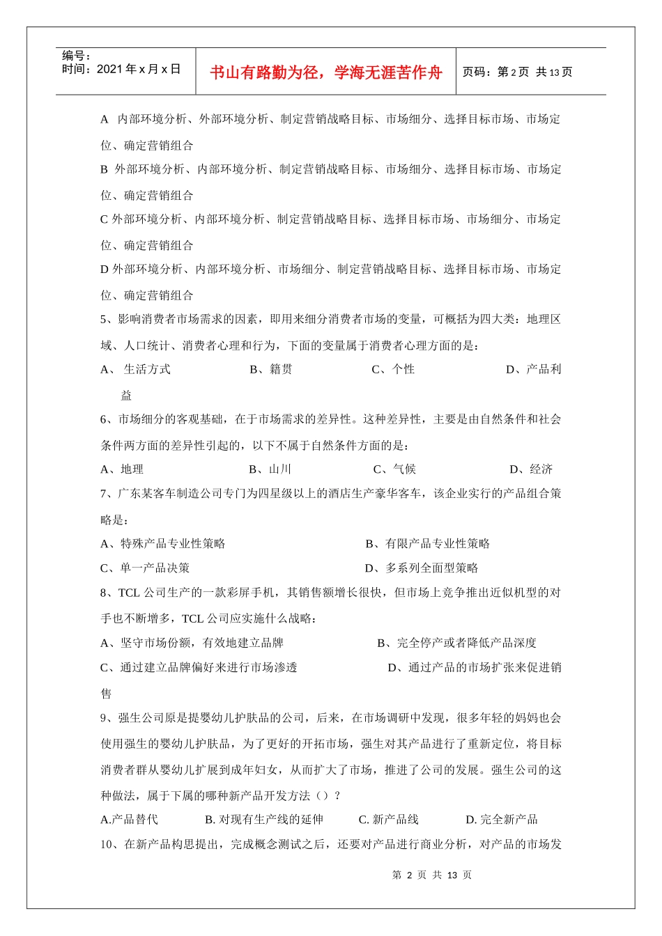 海尔集团——中国营销经理考前模拟题及答案_第2页