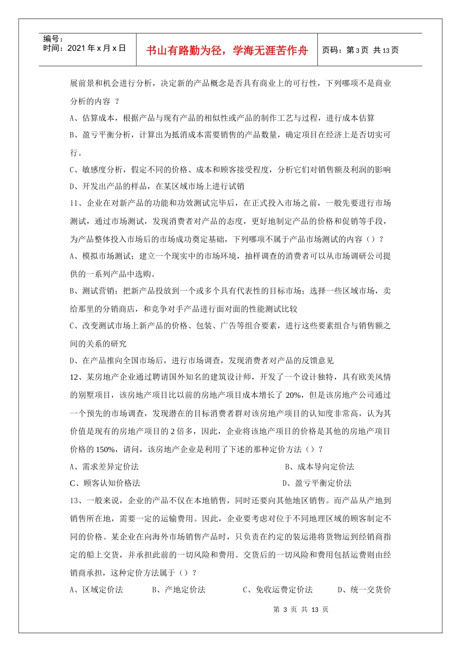 海尔集团——中国营销经理考前模拟题及答案_第3页