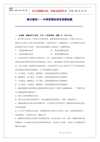 海尔集团——中国营销经理考前模拟题及答案