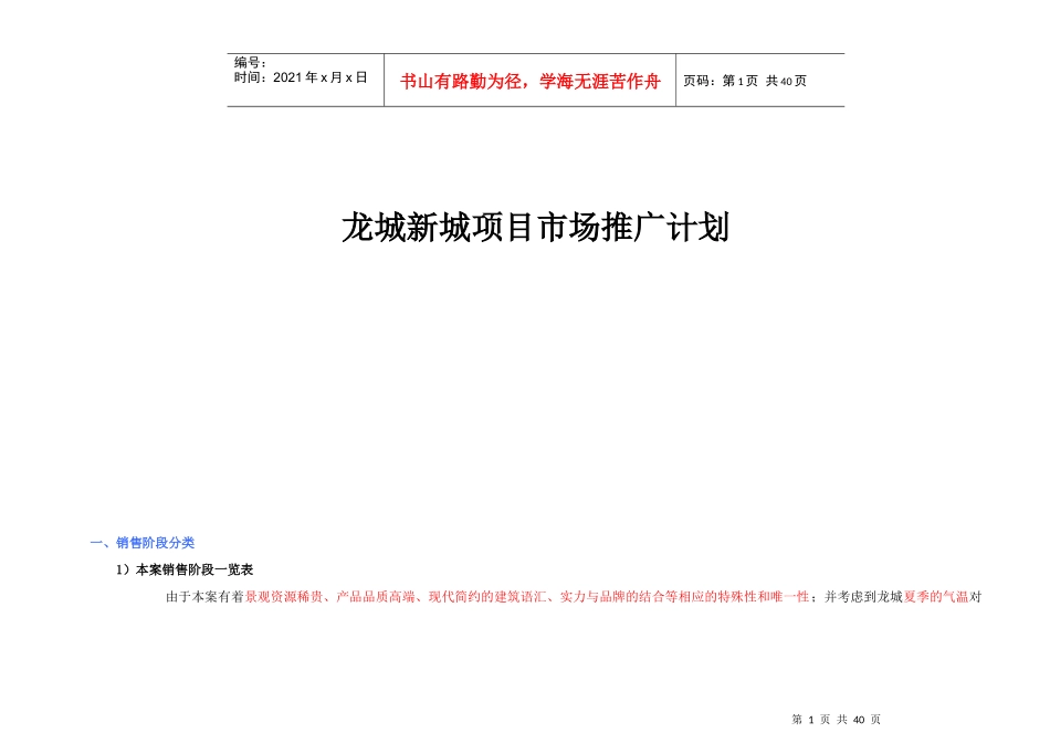龙城新城项目市场推广计划_第1页