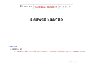 龙城新城项目市场推广计划