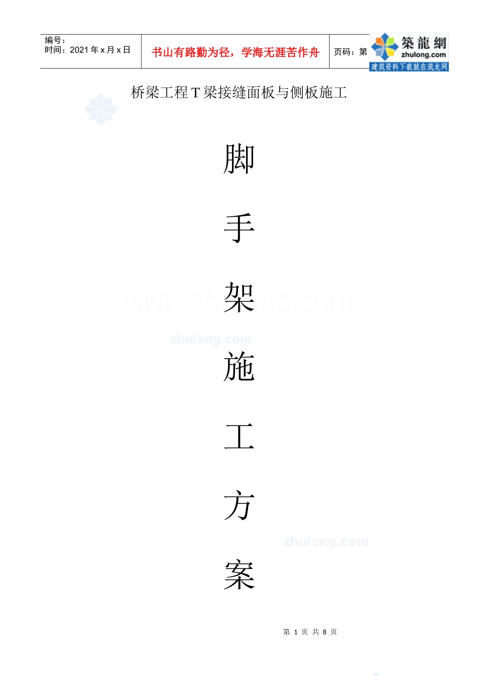 桥梁工程T梁接缝面板与侧板施工脚手架施工方案_第1页